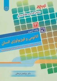 بانک آزمون آناتومی و فیزیولوژی انسان