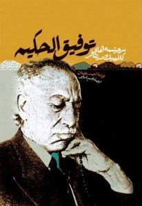 سرچشمه‌های کلاسیک در تئاتر توفیق‌الحکیم