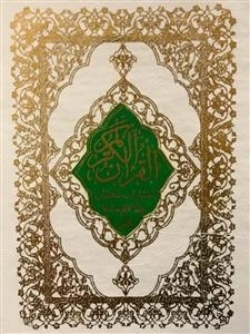 قرآن کریم: ترجمه استاد مهدی الهی قمشه ای - خط استاد ابراهیم صادقا نجفی