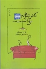 کاش شوهرم می دانست