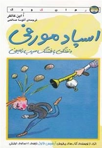 رمان کودک: اسپاد مورفی