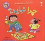 چرا نباید؟ رعایت قوانین و مقررات در دنیای کودکان 1