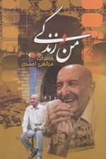 من و زندگی، خاطرات مرتضی احمدی
