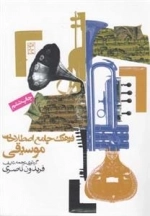 فرهنگ جامع اصطلاحات موسیقی