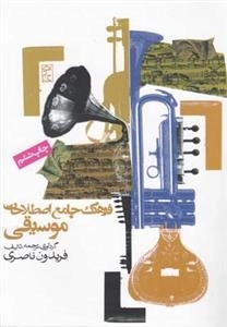 فرهنگ جامع اصطلاحات موسیقی