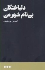 دلباختگان بی نام شهر من