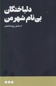 دلباختگان بی نام شهر من