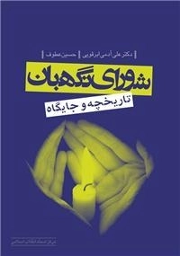 شورای نگهبان : تاریخچه و جایگاه