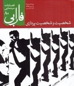 فصلنامه سینمایی فارابی 80 - شخصیت و شخصیت پردازی