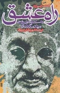 راه عشق، داستان تحول روحی مهاتما گاندی