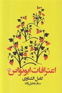 اعترافات ابونواس