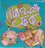 قصه های کوچک
