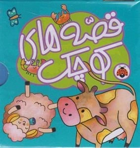 قصه های کوچک