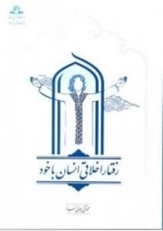 رفتار اخلاقی انسان با خود