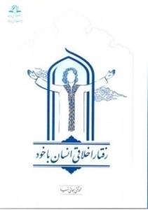 رفتار اخلاقی انسان با خود