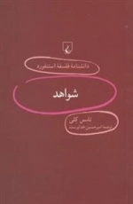 دانشنامه فلسفه استنفورد 90- شواهد