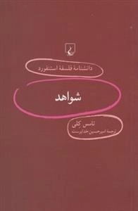 دانشنامه فلسفه استنفورد 90- شواهد