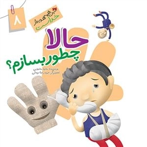 این همه هدیه از خداست 8: حالا چطور بسازم
