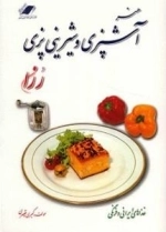 آشپزی و شیرینی پزی رزا