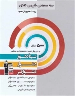 سه سطحی شیمی پایه کنکور