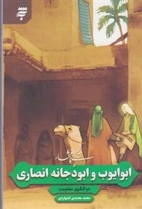 زندگی پر افتخار: ابوایوب و ابودجانه انصاری