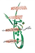 بازگشت : نگاهی به مبحث رجعت