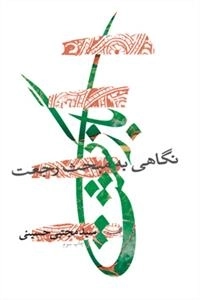 بازگشت : نگاهی به مبحث رجعت