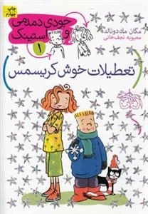 جودی دمدمی و استینک 1: تعطیلات خوش کریسمس