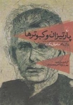 پارتیزان و کبوترها - زندگی و آثار ساموئل بکت