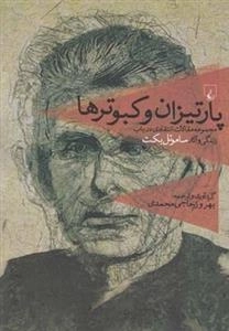 پارتیزان و کبوترها - زندگی و آثار ساموئل بکت