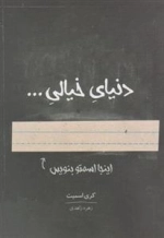 دنیای خیالی