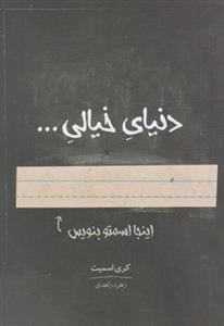دنیای خیالی