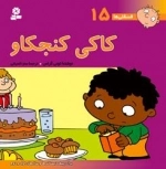 فسقلی ها 15 - کاکی کنجکاو - خشتی بزرگ