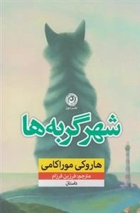 شهر گربه‌ها