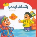 شهردار کوچولو 5: وقت خطر خبر دهیم