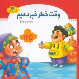 شهردار کوچولو 5: وقت خطر خبر دهیم
