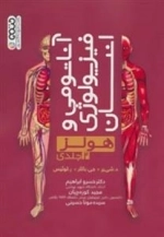 آناتومی و فیزیولوژی انسان - هولز: جلد دوم