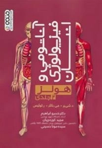 آناتومی و فیزیولوژی انسان - هولز: جلد دوم