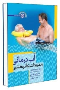 آب درمانی و تمرینات توانبخشی