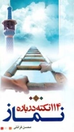 114 نکته در باره نماز