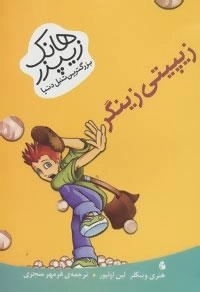 هانک زیپزر بزرگترین تنبل دنیا : زیپیتی زینگر