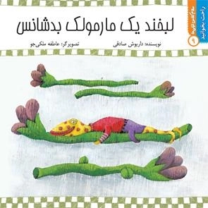 لبخند یک مارمولک بدشانس: راحت بخوانید 9