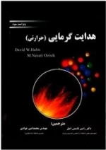 هدایت گرمایی - حرارتی: دکتر رامین قاسمی اصل - محمد امین جوادی