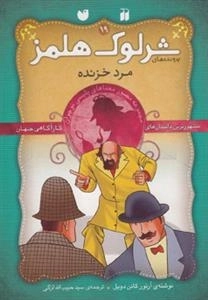 مرد خزنده -ماجراهای تصویری شرلوک هلمز19
