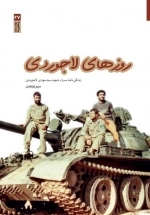 روزهای لاجوردی -زندگی‌نامه سردار شهید سیدمهدی لاجوردی