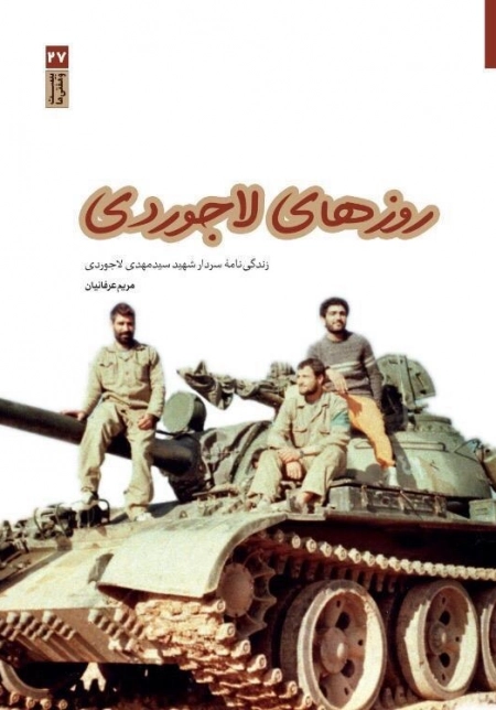 روزهای لاجوردی -زندگی‌نامه سردار شهید سیدمهدی لاجوردی