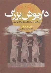 داریوش بزرگ -امپراطوری هخامنشیان در سه قاره
