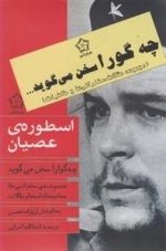 چه گورا سخن می گوید. - 3جلدی