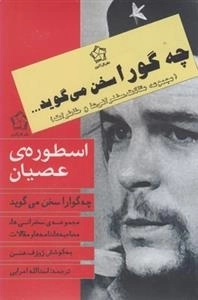 چه گورا سخن می گوید. - 3جلدی