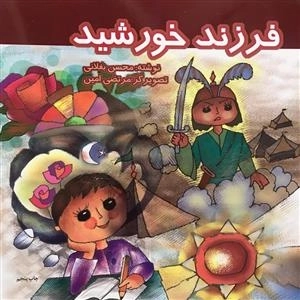 فرزند خورشید